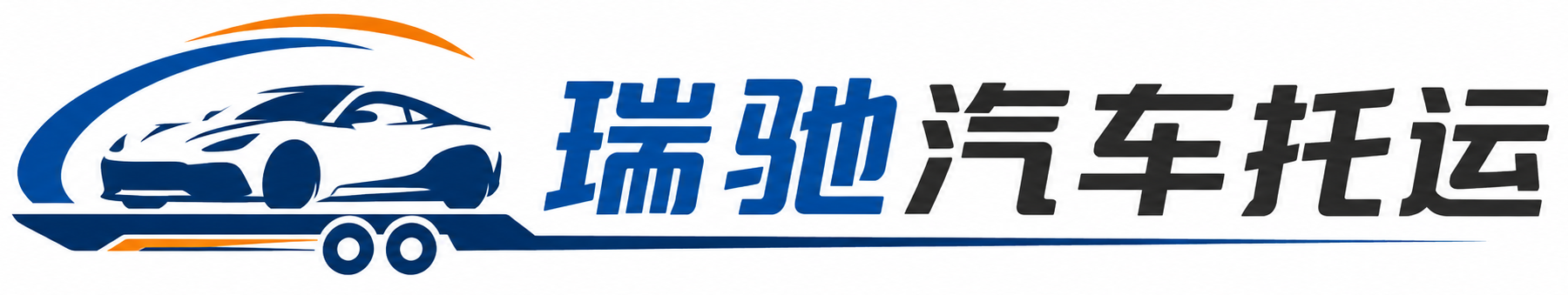 峨眉山市瑞驰｜汽车托运_轿车托运_私家车异地运车_新能源车辆托运